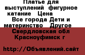 Платье для выступлений, фигурное катание › Цена ­ 9 500 - Все города Дети и материнство » Другое   . Свердловская обл.,Красноуфимск г.